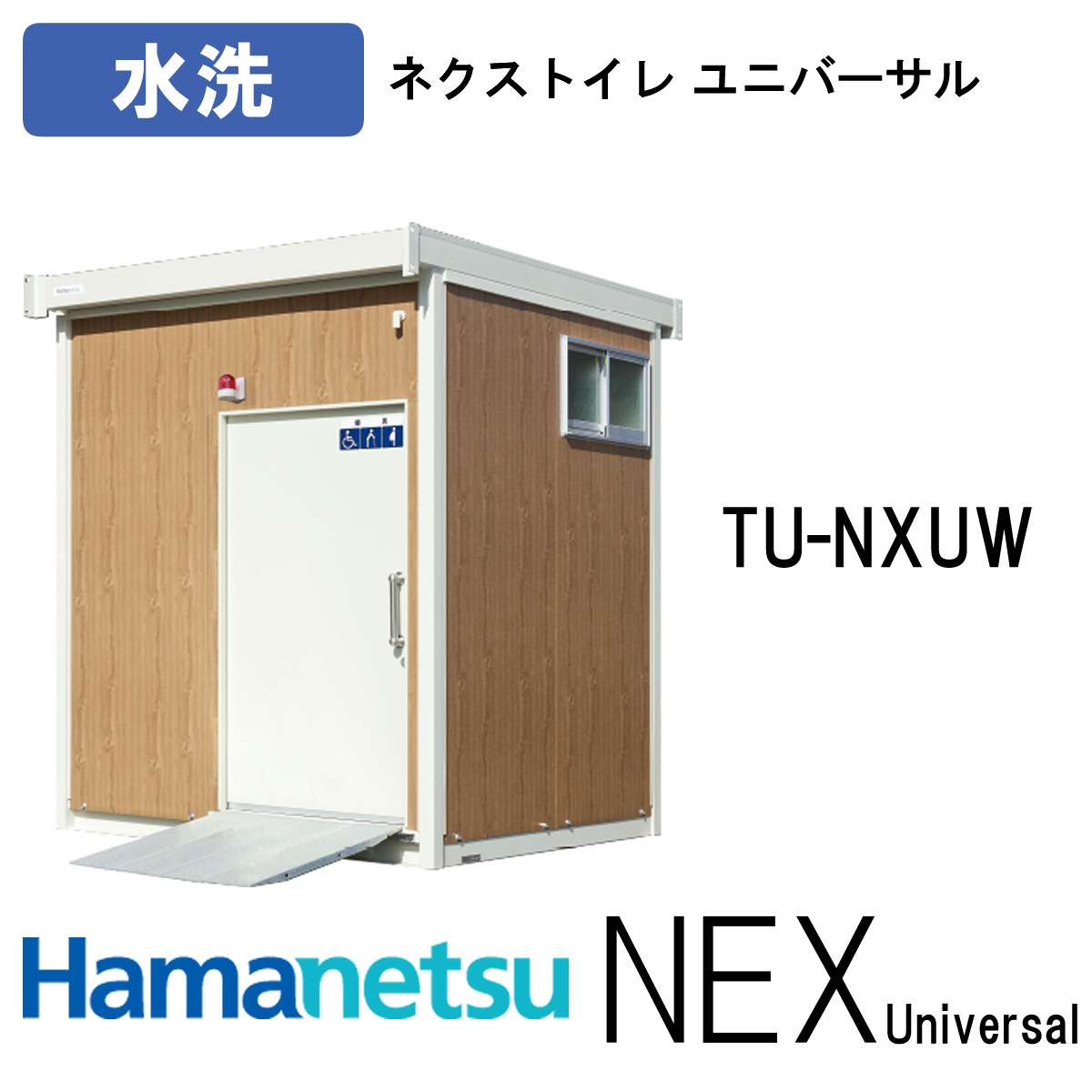 ハマネツ 屋外トイレ NEX Universalネクストイレユニバーサル TU-NXUW
