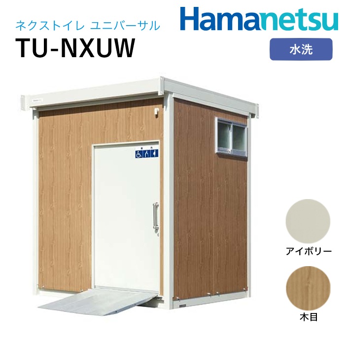 ハマネツ 屋外トイレ NEX Universalネクストイレユニバーサル TU-NXUW アイボリー/木目