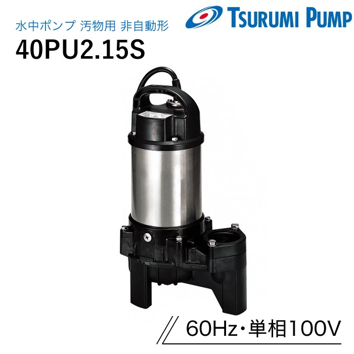 鶴見製作所 水中ポンプ 40PU2.15S 汚物用 非自動 60Hz 単相100V ツルミ