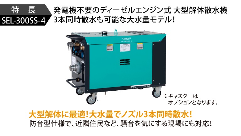 スーパー工業 大型散水機 エンジン ディーゼル防音型 SEL-300SS-4