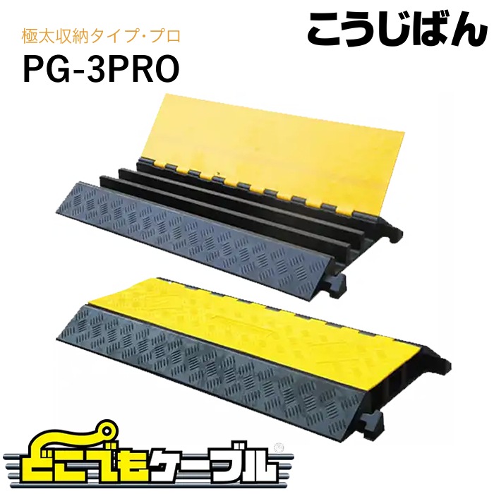 こうじばん どこでもケーブル 極太収納タイプ・プロ PG-3PRO