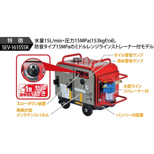 スーパー工業 高圧洗浄機 エンジン 防音型 SEV-1615SSR ライン