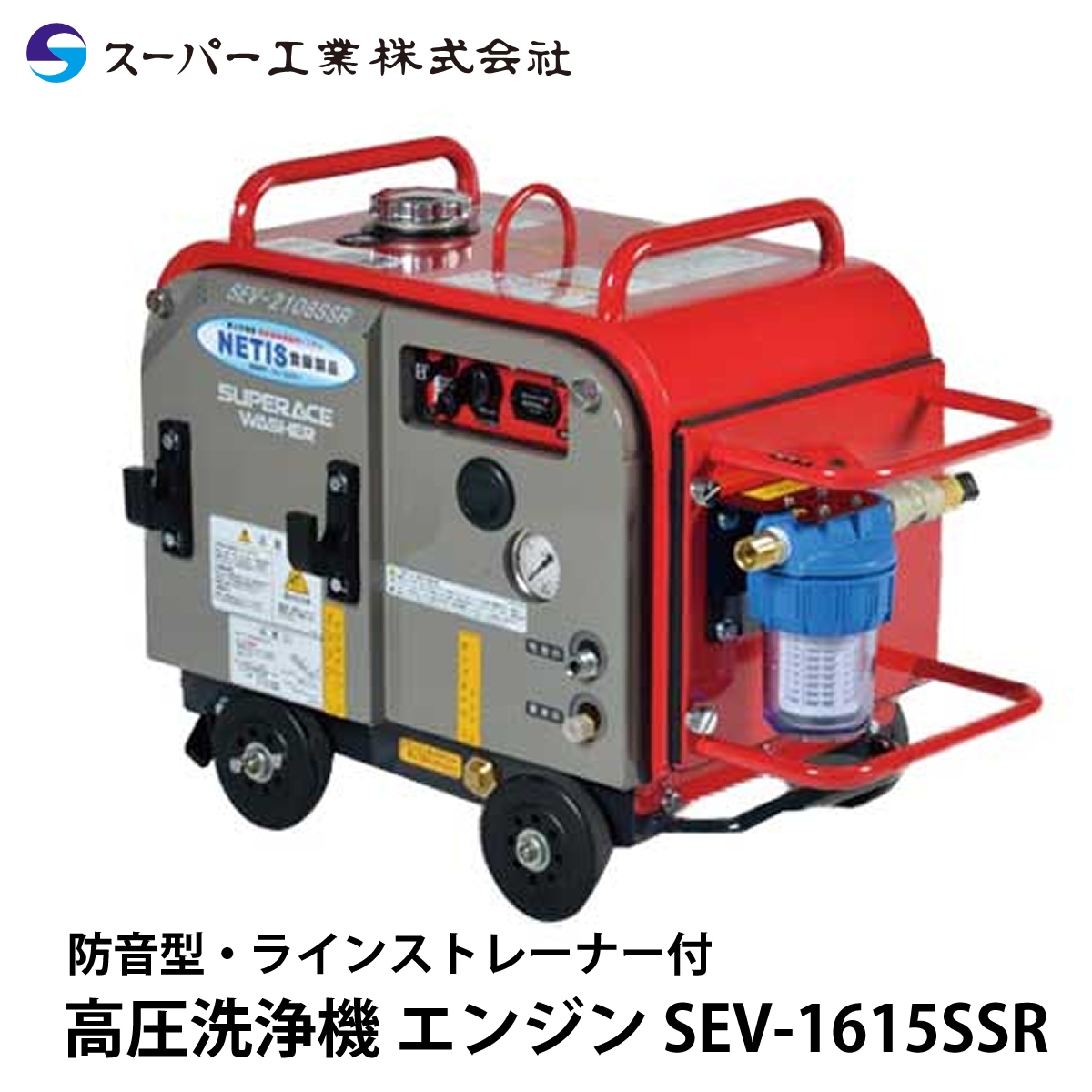 スーパー工業 ガソリンエンジン式 高圧洗浄機 SEV-1615SSR(防音型)ラインストレーナー付 ■▼668-4051 SEV-1615SSR 1台 法人のみスーパー工業(⁄AN) エンジン式高圧洗浄機 防音型ライン