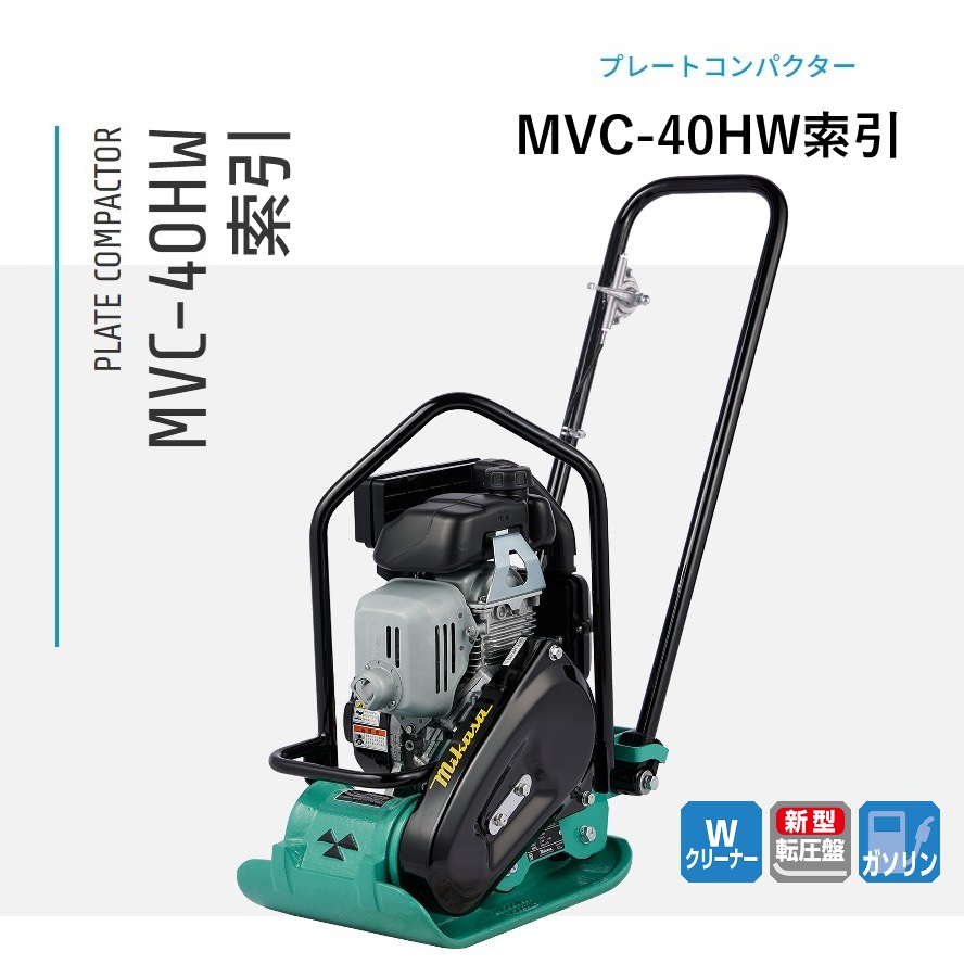 三笠産業 プレートコンパクター MVC-40HW 索引 ナンブショップ本店