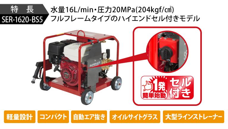 スーパー工業 高圧洗浄機 エンジン SER-1620-BS5 セル付