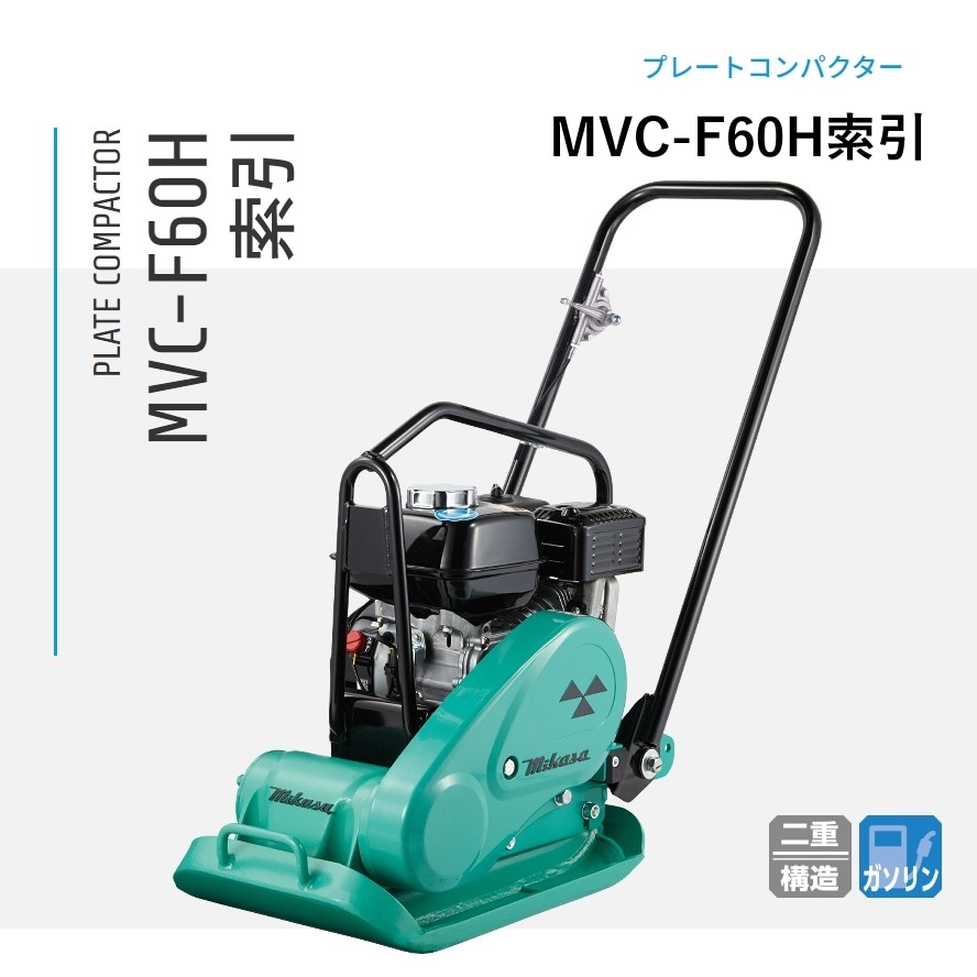 三笠産業 プレートコンパクター MVC-F60H 索引 NAMBU SHOP