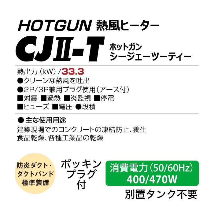 静岡製機 ホットガン HGCJ2-T 熱風ヒーター HOTGUN NAMBU SHOP