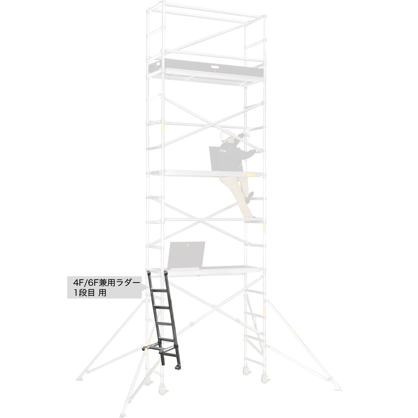スノーケル アルミローリングタワー 部材単品 4F/6F兼用ラダー 1段目用