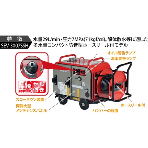 スーパー工業 高圧洗浄機 エンジン 防音型 SEV-3007SSH ホースリール付