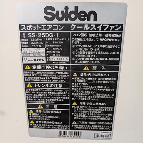 スポットクーラー スイデン SS-25DG-1【中古】