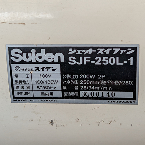 送風機 スイデン SJF-250L-1【中古】
