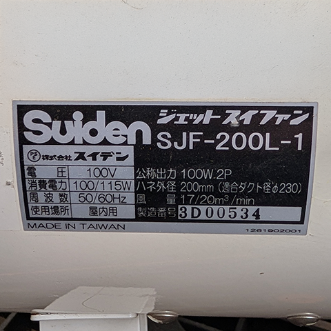 送風機 スイデン SJF-200L-1【中古】