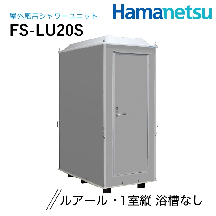 ハマネツ 屋外風呂シャワーユニット ルアール FS-LU20S NAMBU SHOP