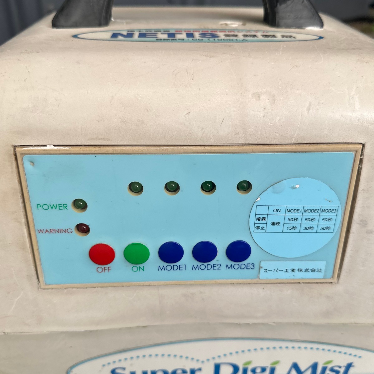 ミスト発生機 スーパー工業 Digi Mist【中古】