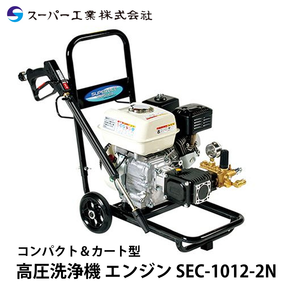 スーパー工業 高圧洗浄機 エンジン SEC-1012-2N