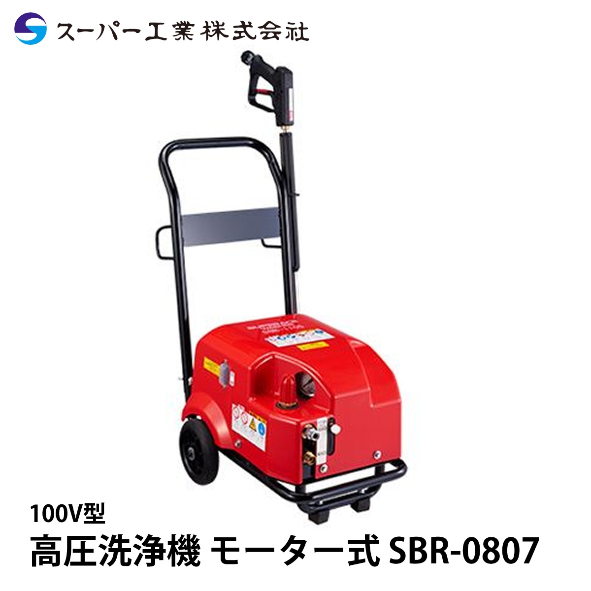 【激安】高圧洗浄機で施工させていただきます スーパー工業 高圧洗浄機 モーター SBR-0807 NAMBU SHOP