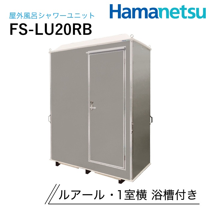 ハマネツ 屋外風呂シャワーユニット ルアール FS-LU20RB NAMBU SHOP