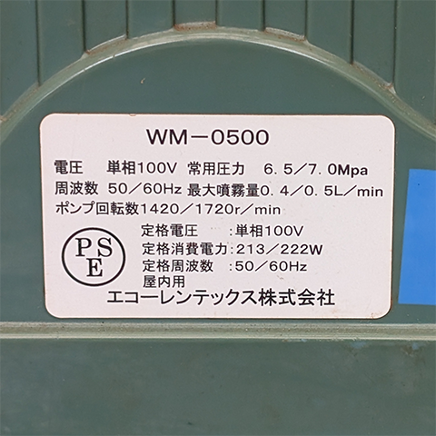 ミスト発生機 やまびこWM-0500【中古】
