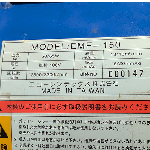 送風機 三笠産業 EMF-150【中古】