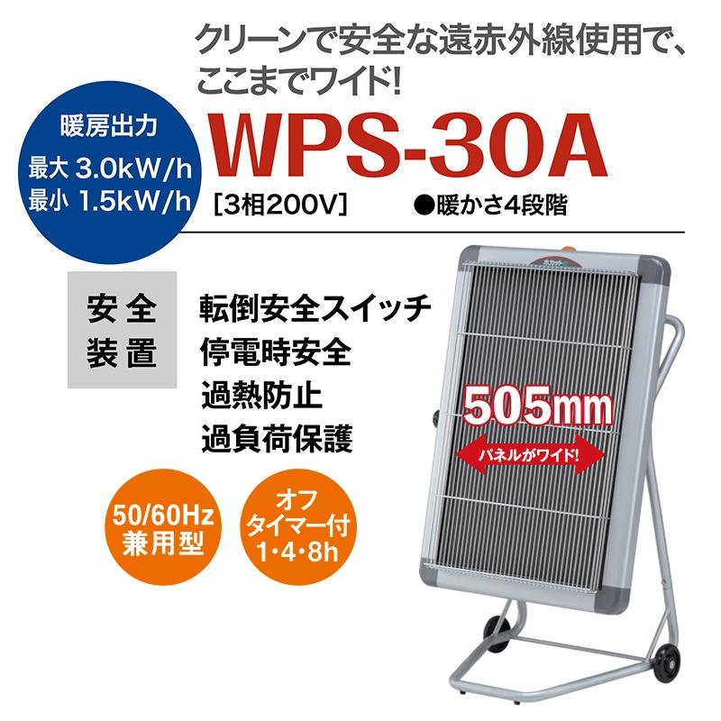 ホカットe WPS-30A 静岡製機 遠赤外線電気ヒーター | : 電気ヒーター