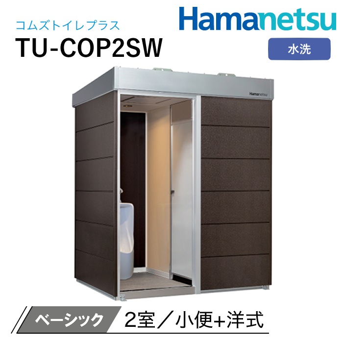 ハマネツ 屋外トイレ COMSplus コムズトイレプラス TU-COP2SW