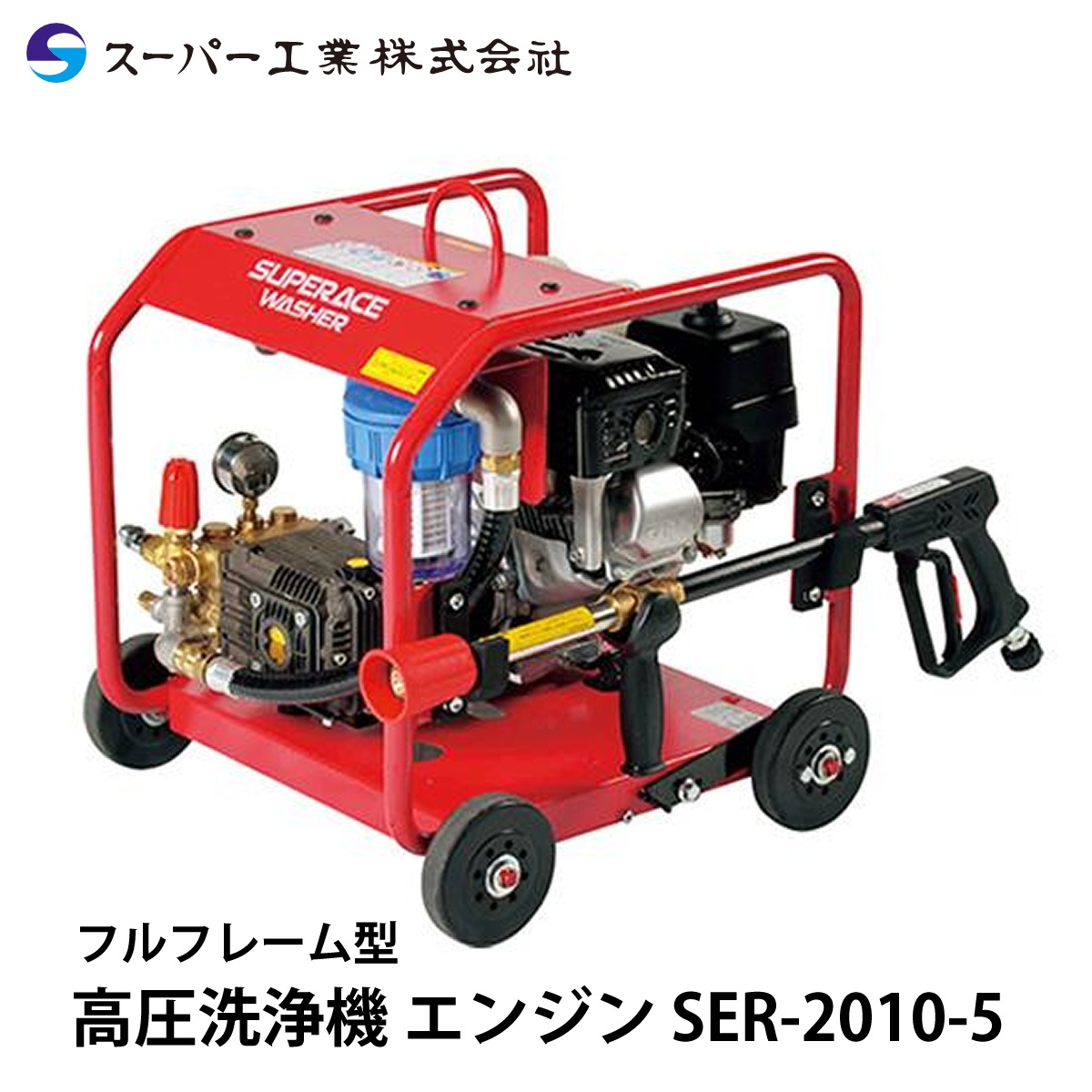 スーパー工業 高圧洗浄機 エンジン SER-2010-5