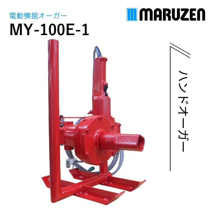 丸善工業 電動横堀オーガー MY-100E-1 NAMBU SHOP