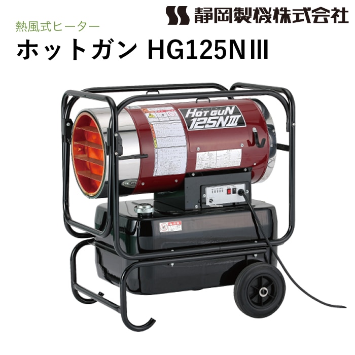 静岡製機 ホットガン HG125N3 熱風ヒーター HOTGUN NAMBU SHOP
