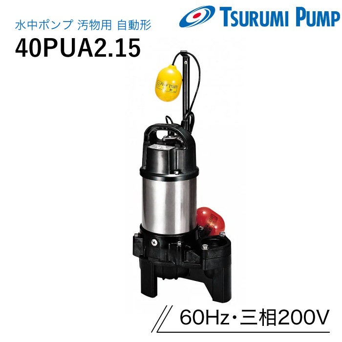 鶴見製作所 水中ポンプ 40PUA2.15 汚物用 自動形 60Hz 三相200V ツルミ