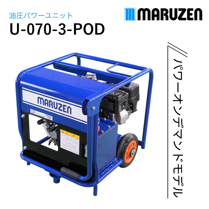 丸善工業 油圧パワーユニット U-070-3-POD NAMBU SHOP