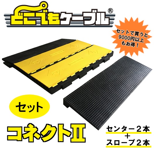 こうじばん どこでもケーブル コネクトⅡ【セット】センター2本+スロープ2本