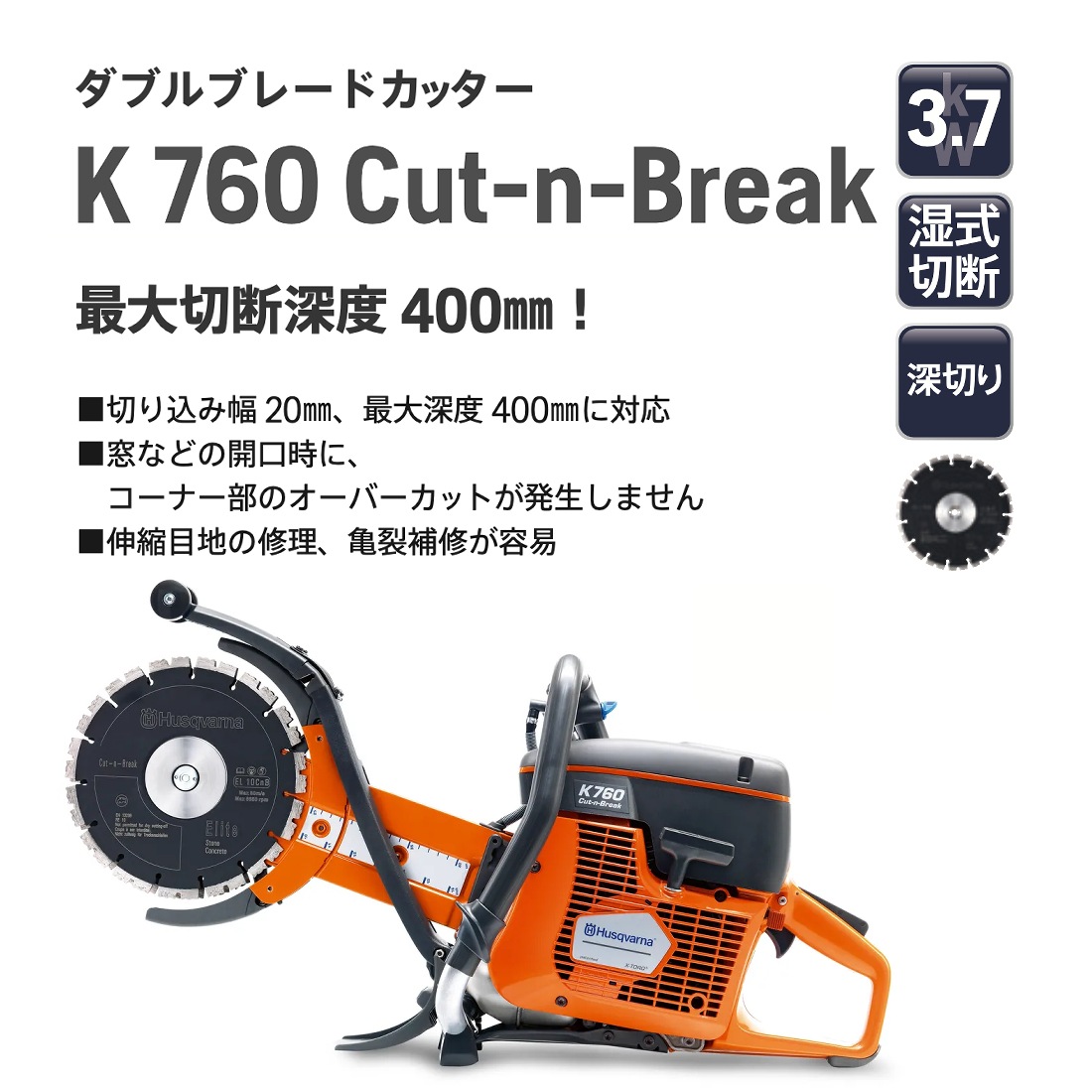 Husqvarna パワーカッター K760 Cut-n-Break II 9インチ(ブレード付)