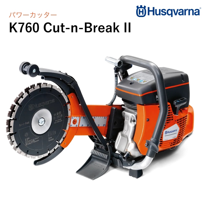 Husqvarna パワーカッター K760 Cut-n-Break II 9インチ(ブレード付