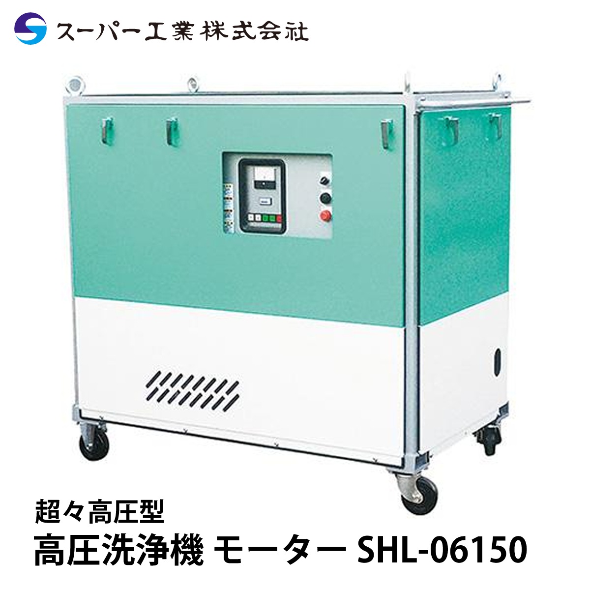 スーパー工業 高圧洗浄機 モーター SHL-06150 NAMBU SHOP