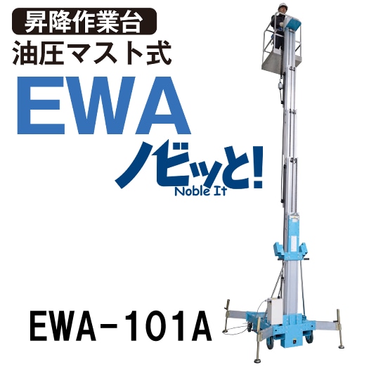 ピカ 油圧マスト式昇降作業台 EWA-101A NAMBU SHOP
