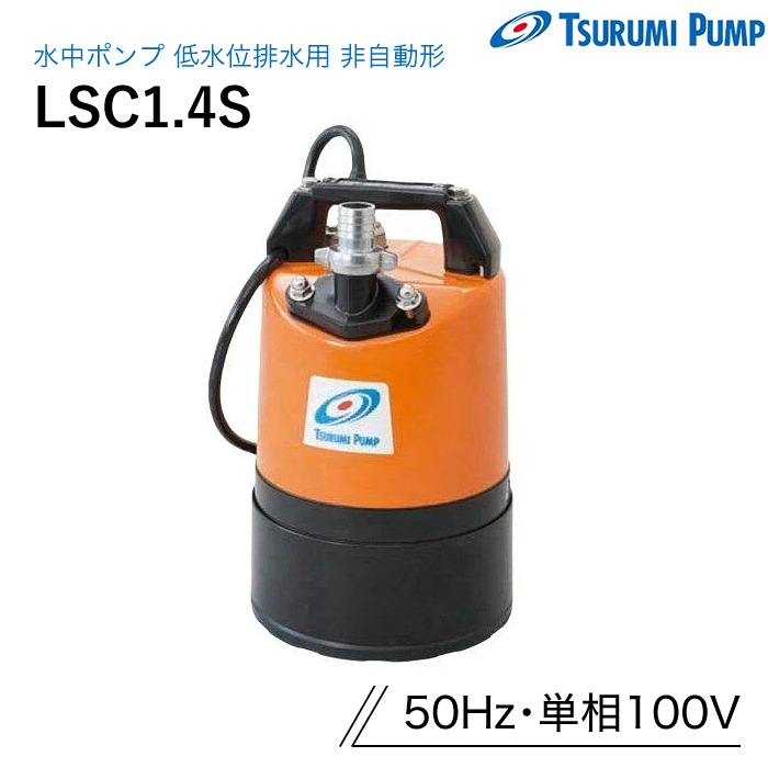 鶴見製作所 水中ポンプ LSC1.4S 低水位排水用 非自動形 50Hz 単相100V