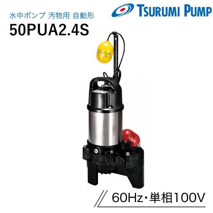 鶴見製作所 水中ポンプ 50PUA2.4S 汚物用 自動形 60Hz 単相100V ツルミ