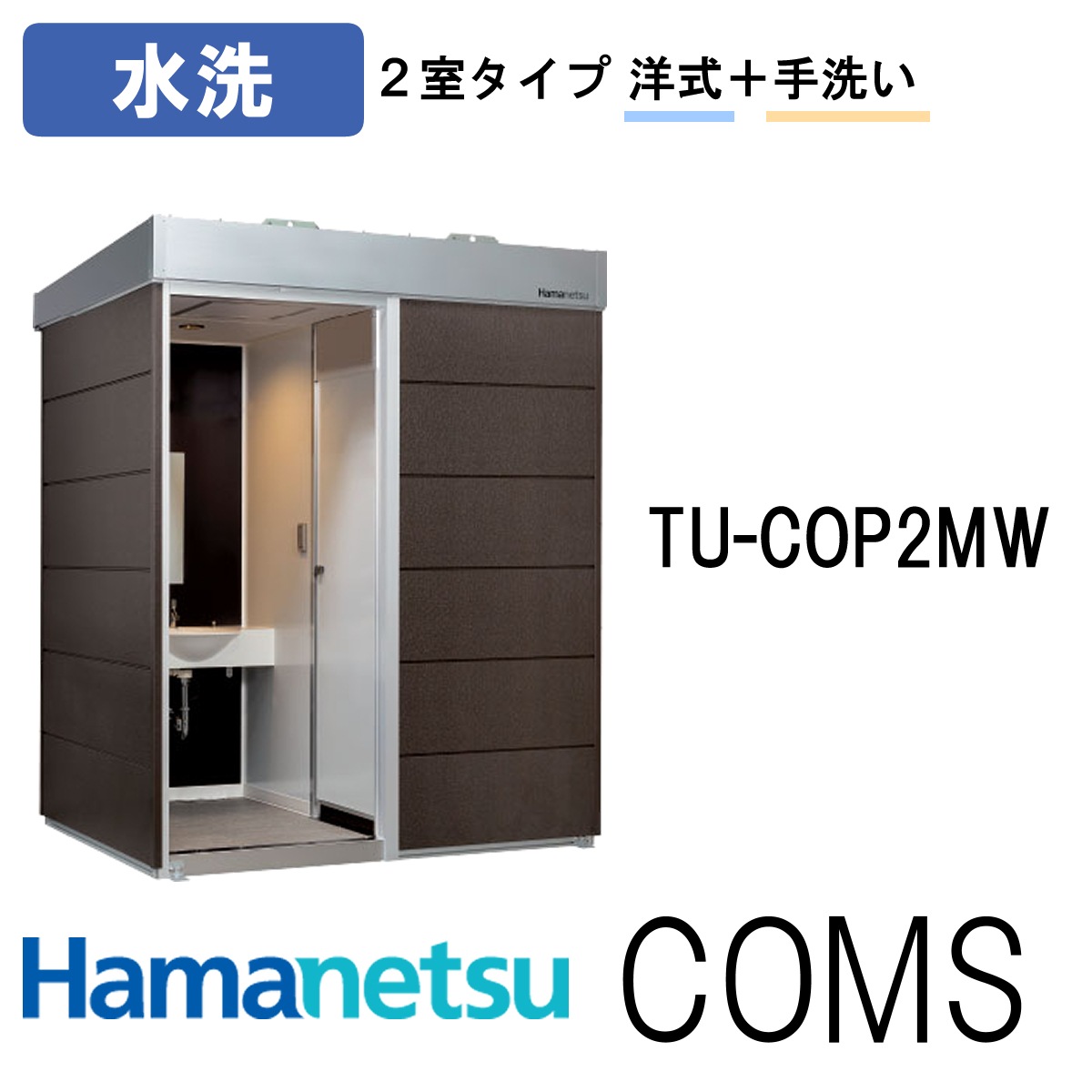 ハマネツ 屋外トイレ COMSplus コムズトイレプラス TU-COP2MW ベーシック