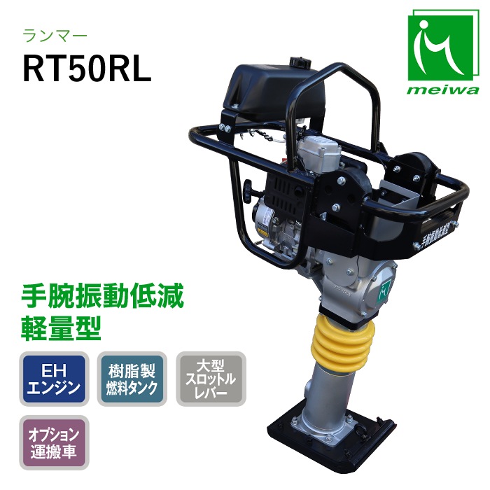 明和製作所 ランマー RT50RL 手腕振動低減 軽量 NAMBU SHOP