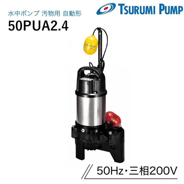 鶴見製作所 水中ポンプ 50PUA2.4 汚物用 自動形 50Hz 三相200V ツルミ