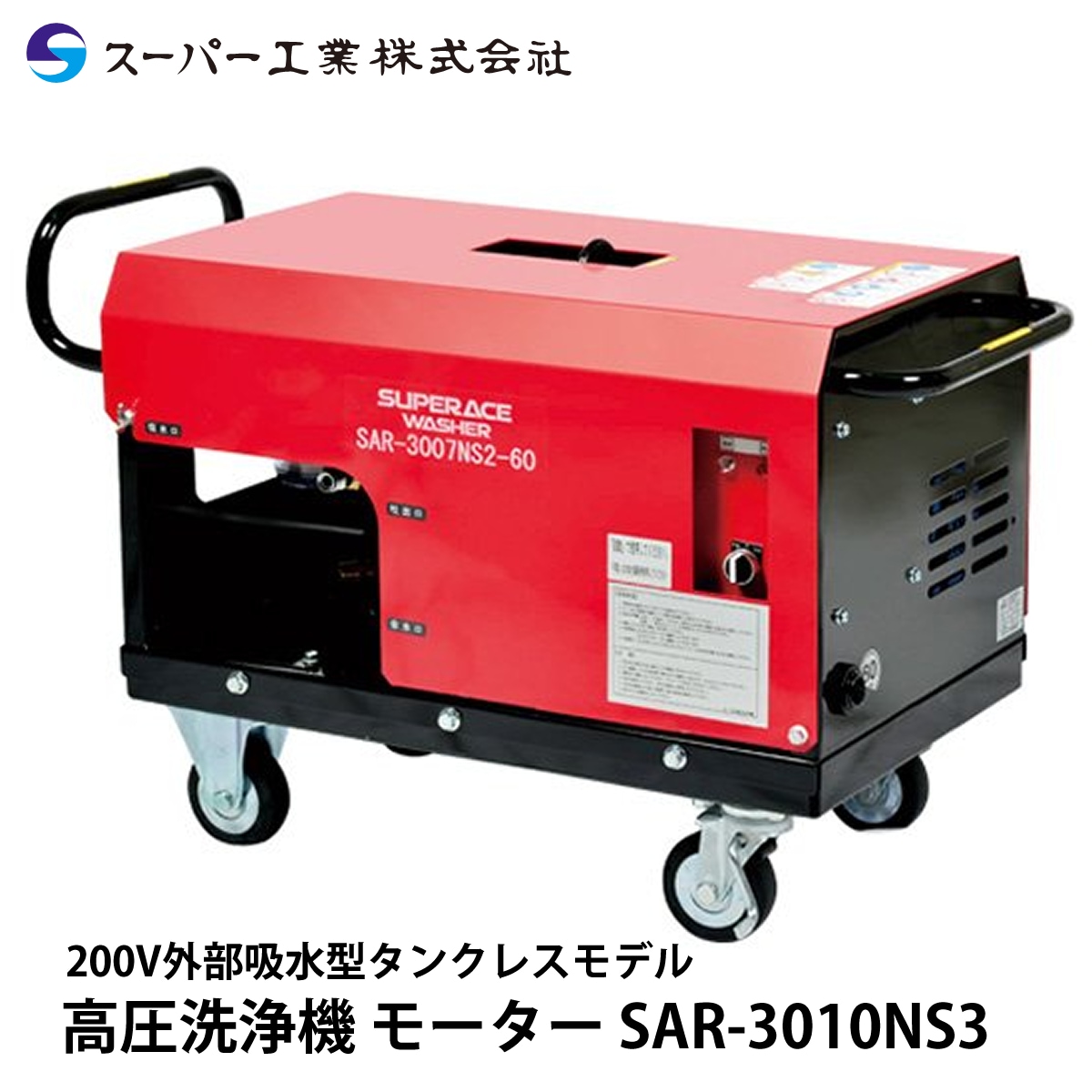 スーパー工業 高圧洗浄機 モーター SAR-3010NS3