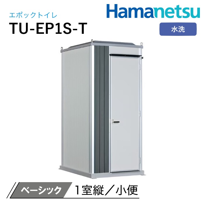 ハマネツ 屋外トイレ EPOCH エポックトイレ TU-EP1S-T ベーシック