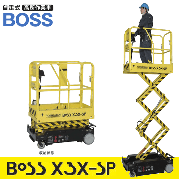 自走式高所作業車 Boss X3x Sp ピカ Nambu Shop 自走式高所作業車 Boss X3x Sp ピカ Nambu Shop