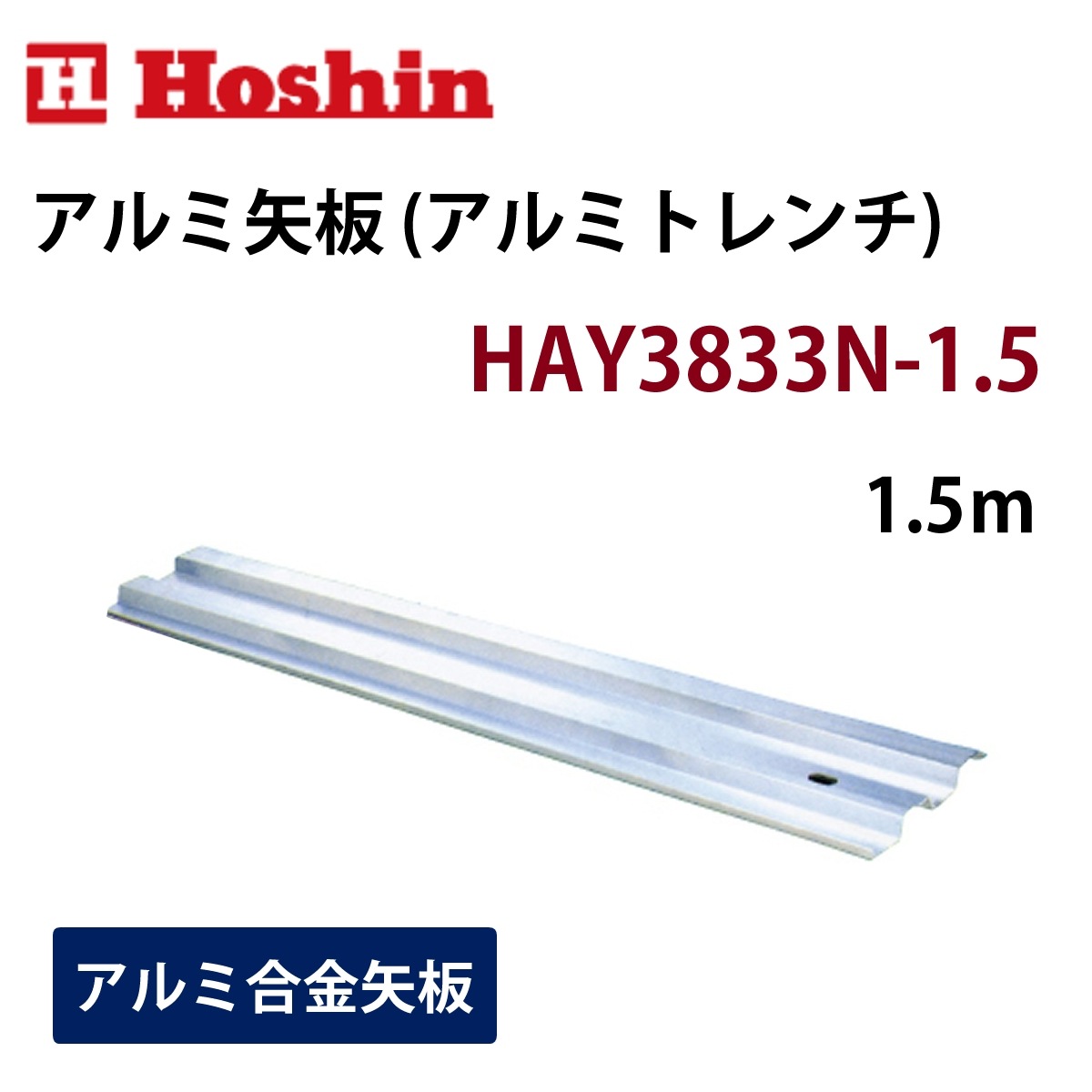 ホーシン アルミ矢板（アルミトレンチ）幅333mm HAY-3833N 1.5m 1枚