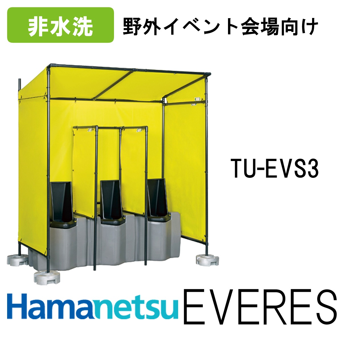 ハマネツ 屋外トイレ EVERES エバレストイレ TU-EVS3 NAMBU SHOP
