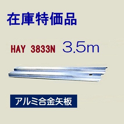 【在庫特価】ホーシン アルミ矢板（アルミトレンチ）幅333mm HAY-3833N 3.5m　 1枚