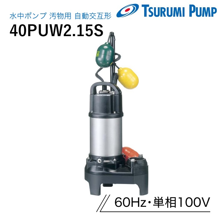 鶴見製作所 水中ポンプ 40PUW2.15S 汚物用 自動交互形 60Hz 単相100V