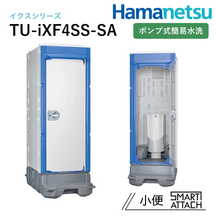 ハマネツ 屋外トイレ TU-iX イクストイレ TU-iXF4SS-SA ナンブショップ本店