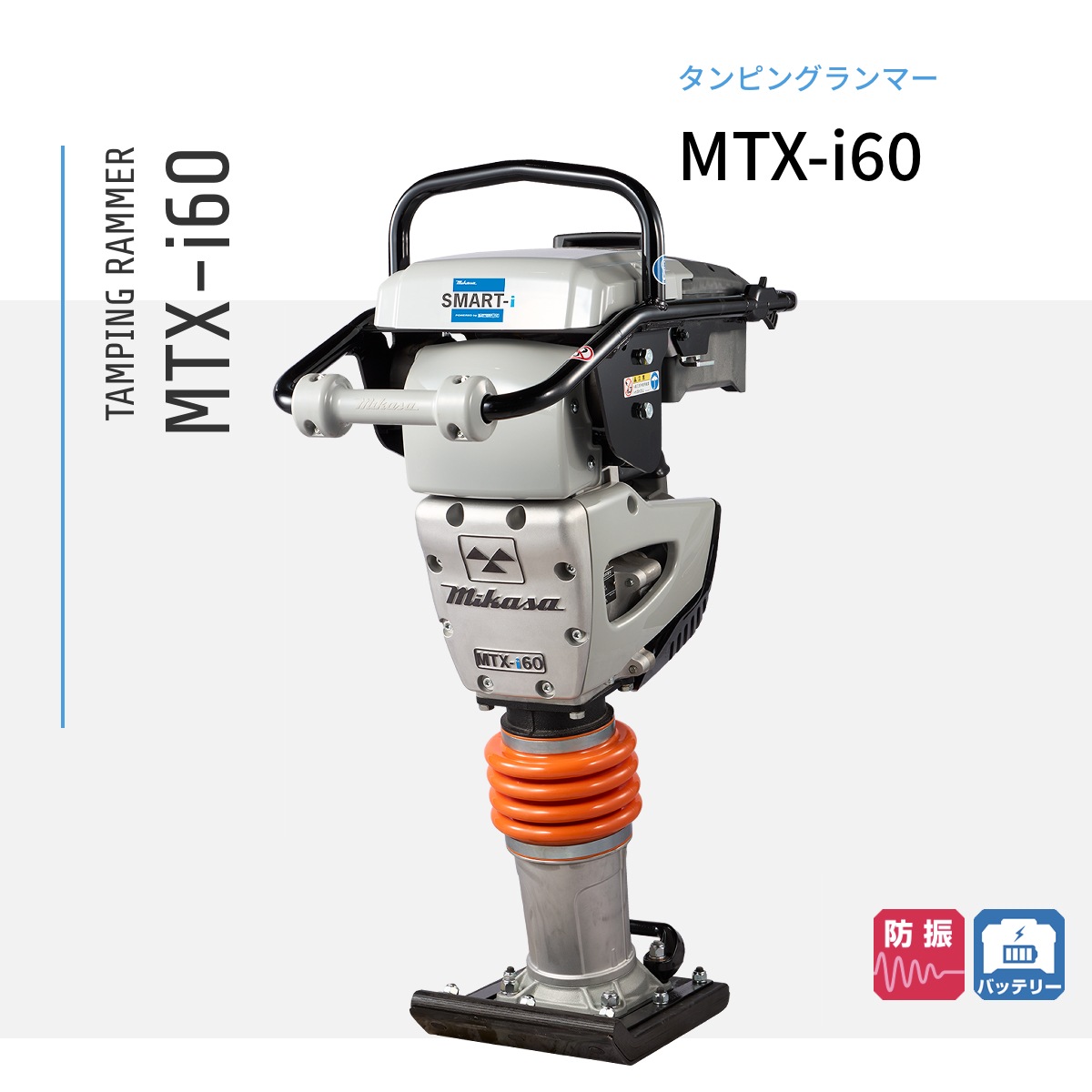 三笠産業 ランマー MTX-i60 (本体のみ)