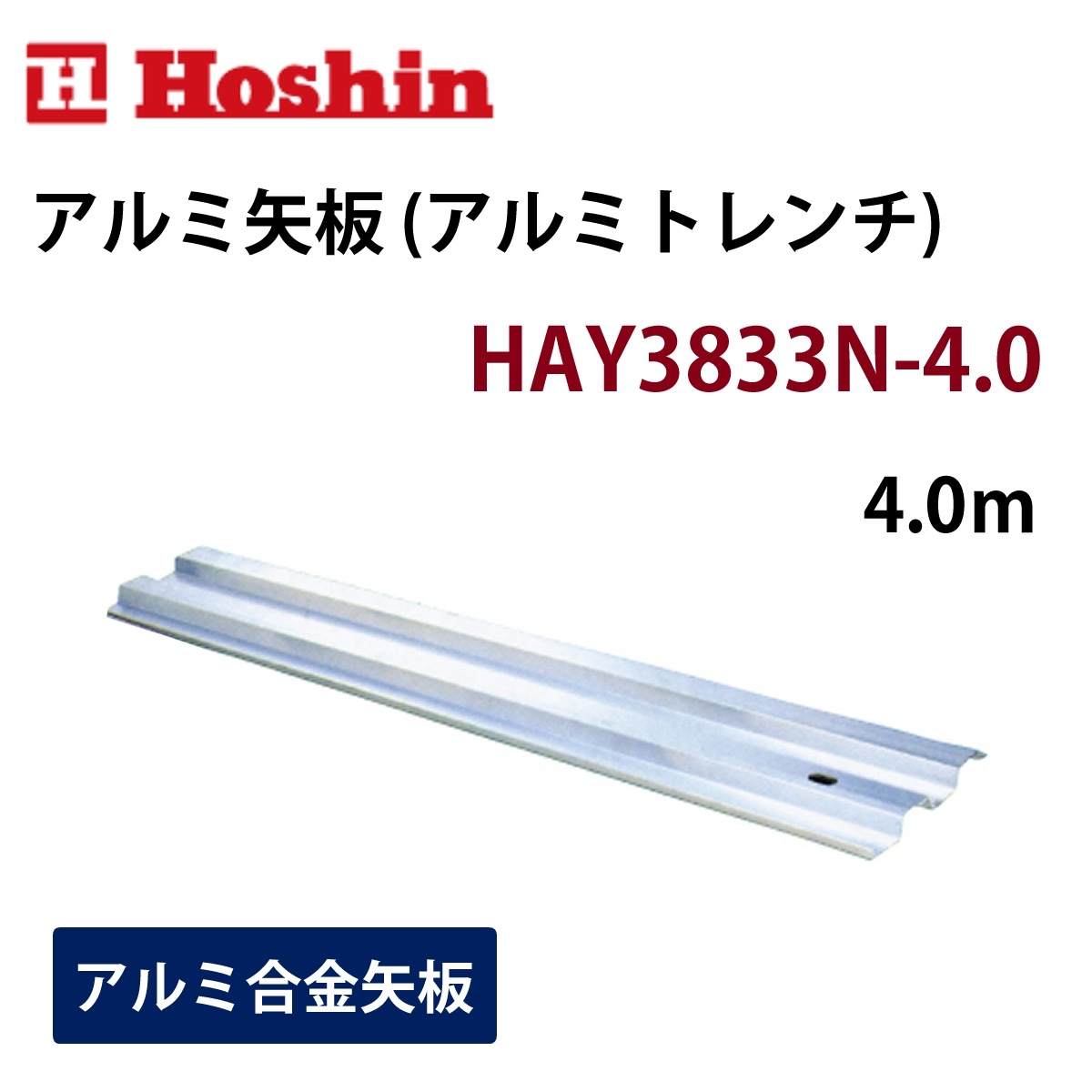 ホーシン アルミ矢板（アルミトレンチ）幅333mm HAY-3833N 4.0m　 1枚